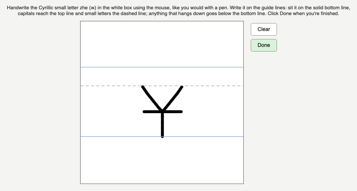 A browser page with a prompt above a white square canvas. The canvas has a solid top line, a dashed middle line and a solid baseline. A Cyrillic zhe is drawn on it, and Clear and Done buttons sit beside it.